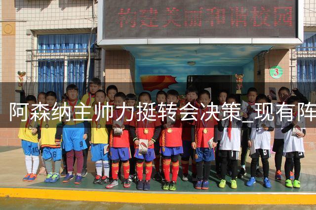 阿森纳主帅力挺转会决策 现有阵容实力依旧